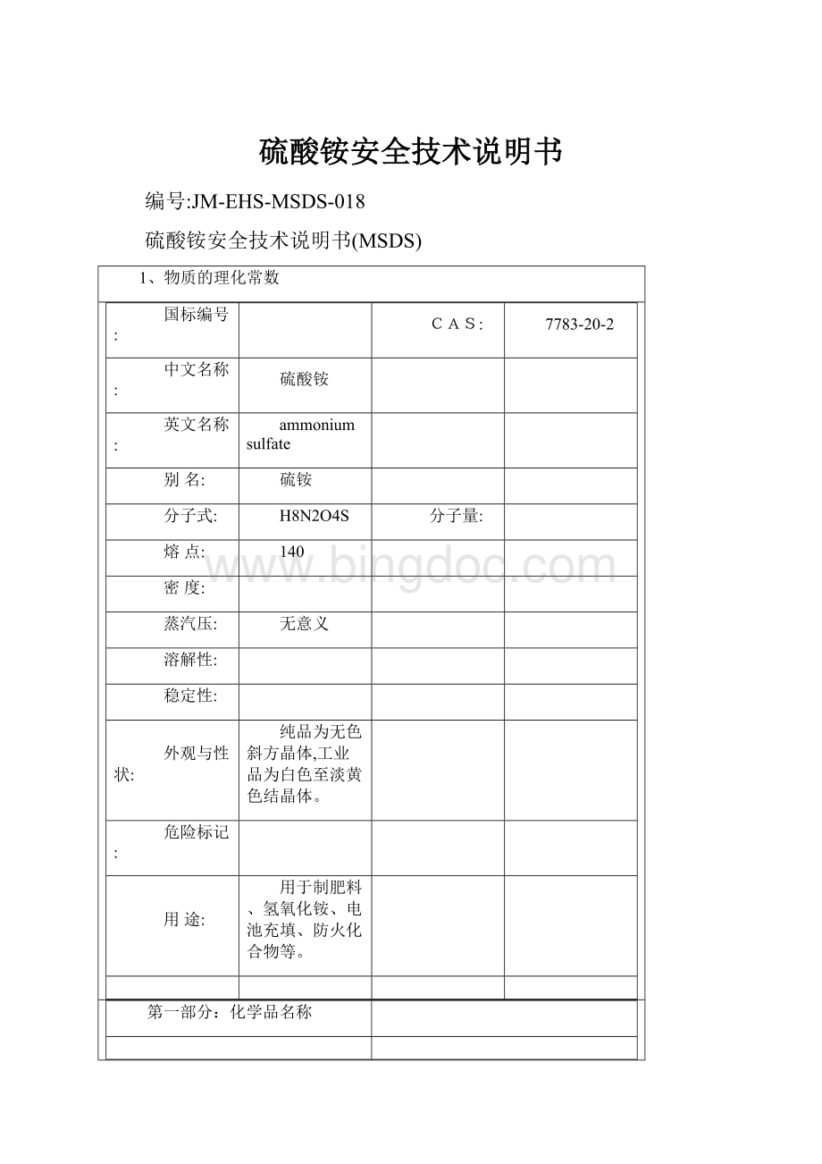 硫酸铵安全技术说明书Word格式文档下载.docx