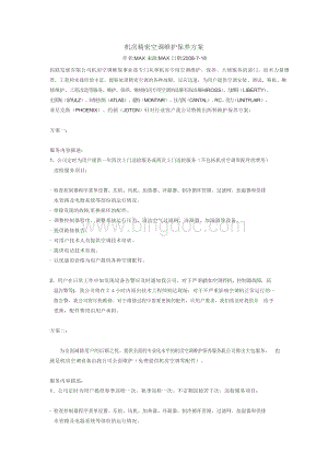 机房精密空调维护保养方案.docx