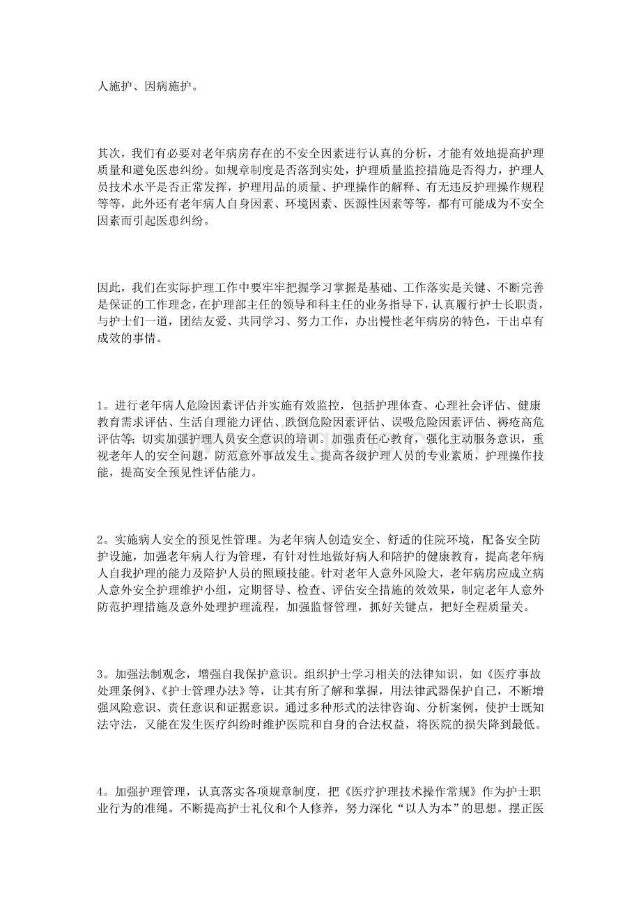 中医院护士长竞聘竞岗演讲稿Word文档格式.doc_第2页