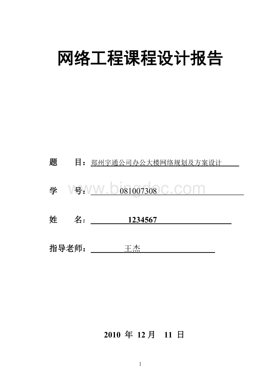 郑州宇通公司办公大楼网络规划及方案设计Word文档格式.doc