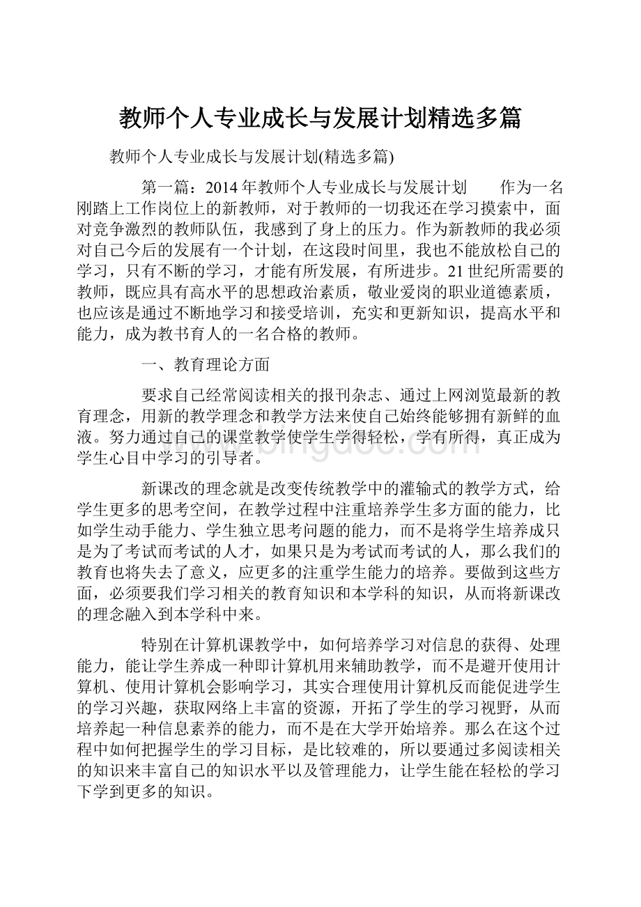 教师个人专业成长与发展计划精选多篇Word文件下载.docx