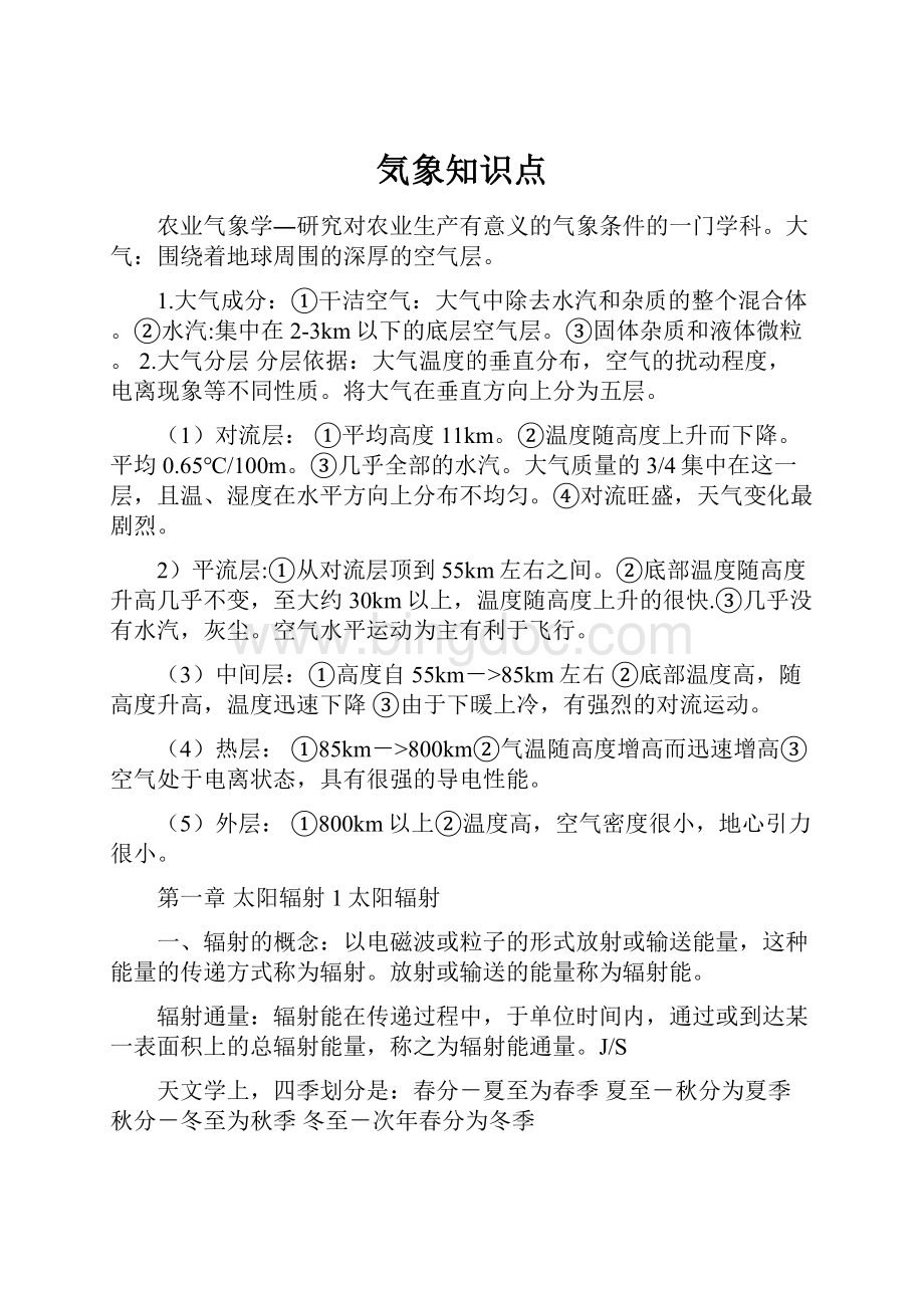 気象知识点Word文档下载推荐.docx