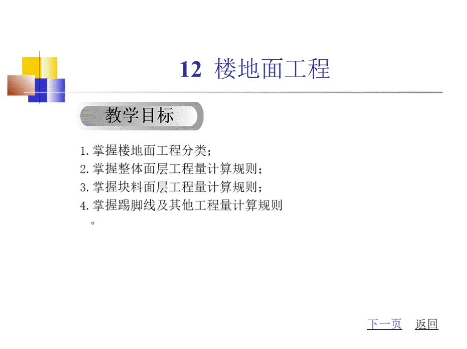 块料面层块料面层工程量清单项目设置及工程量计算规则.pptx