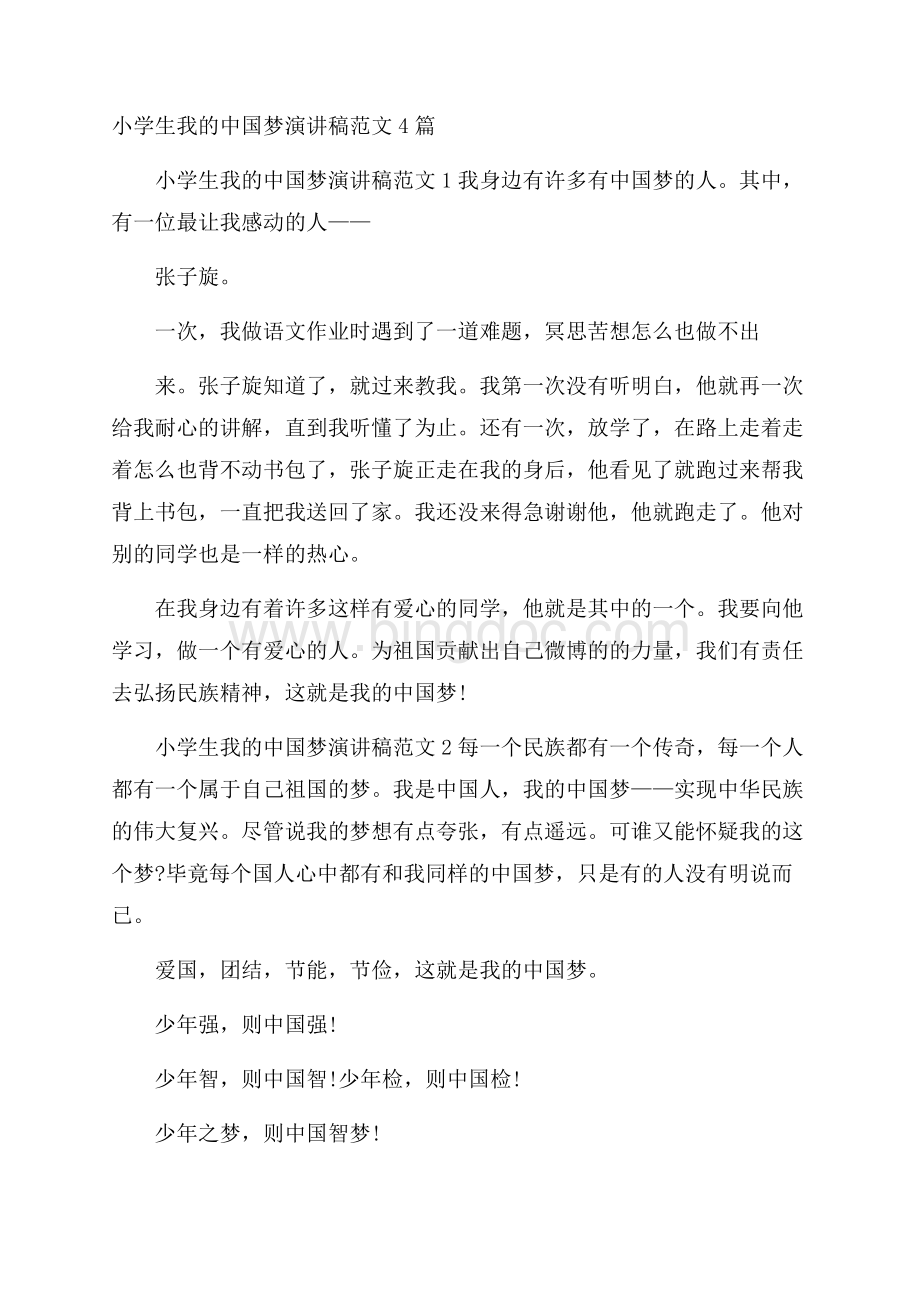小学生我的中国梦演讲稿范文4篇Word下载.docx_第1页