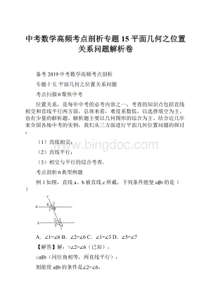 中考数学高频考点剖析专题15 平面几何之位置关系问题解析卷.docx