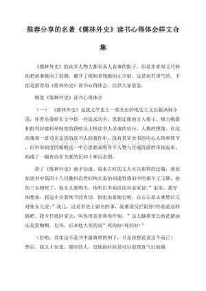 推荐分享的名著《儒林外史》读书心得体会样文合集.docx