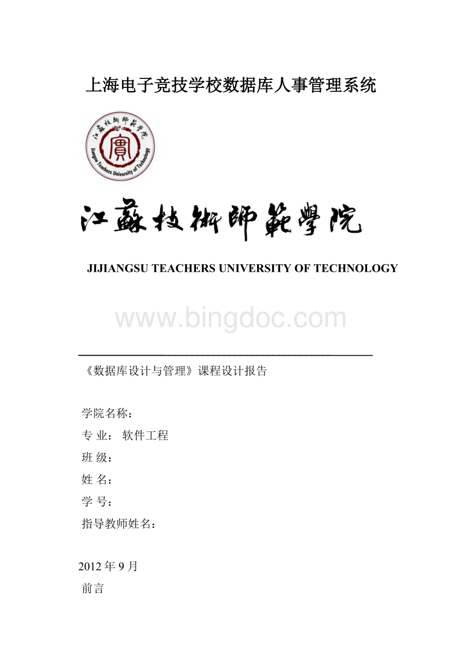 上海电子竞技学校数据库人事管理系统.docx_第1页
