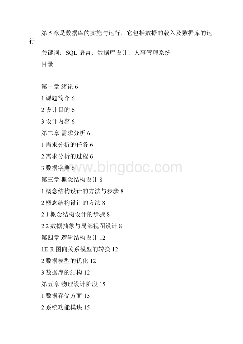 上海电子竞技学校数据库人事管理系统.docx_第3页