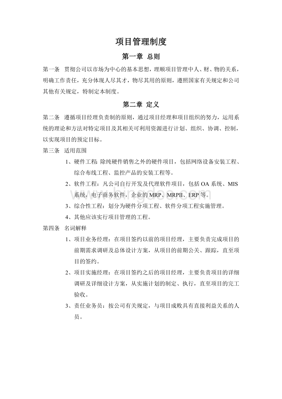 公司项目管理制度及表格Word格式.doc_第1页