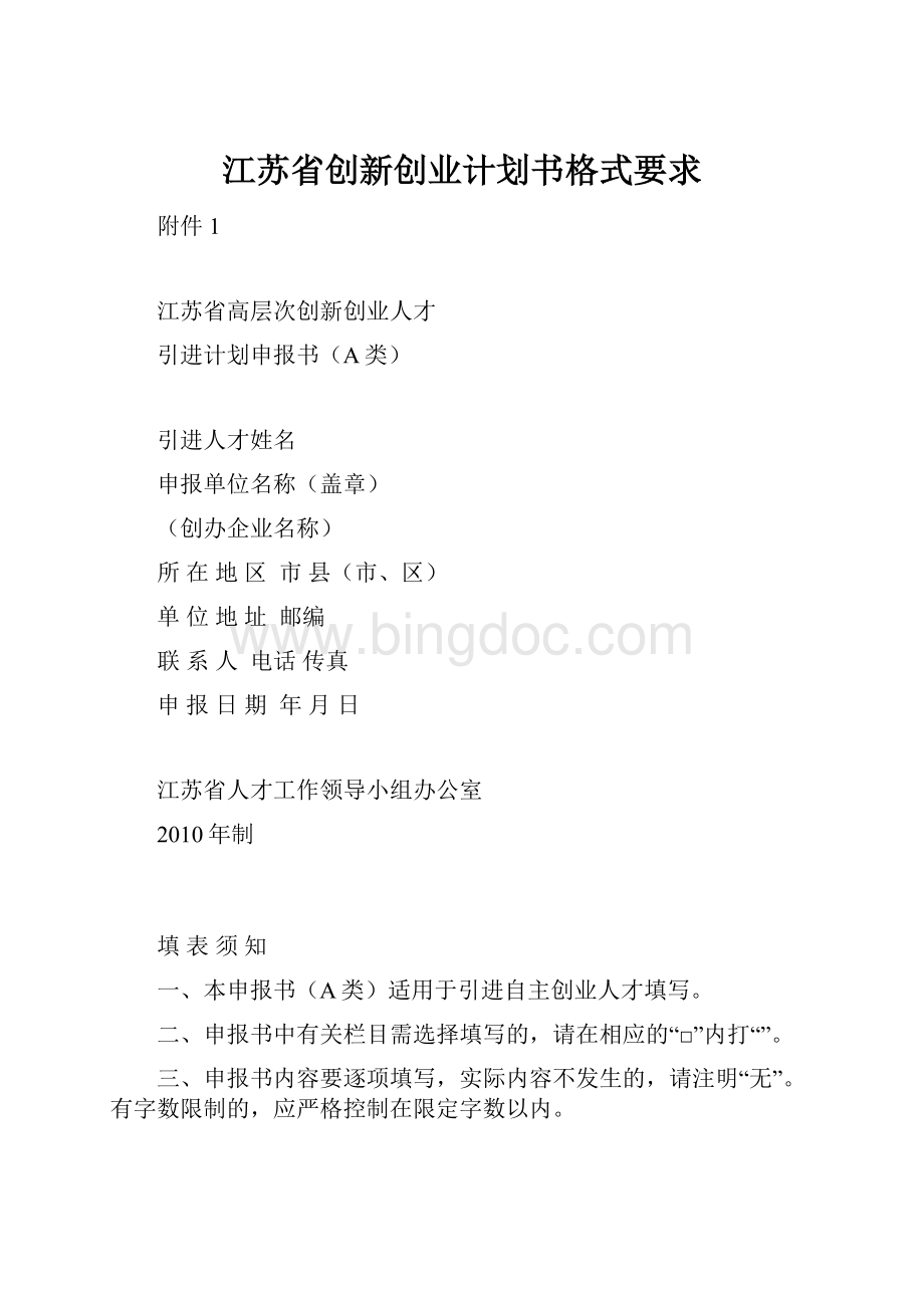 江苏省创新创业计划书格式要求.docx_第1页