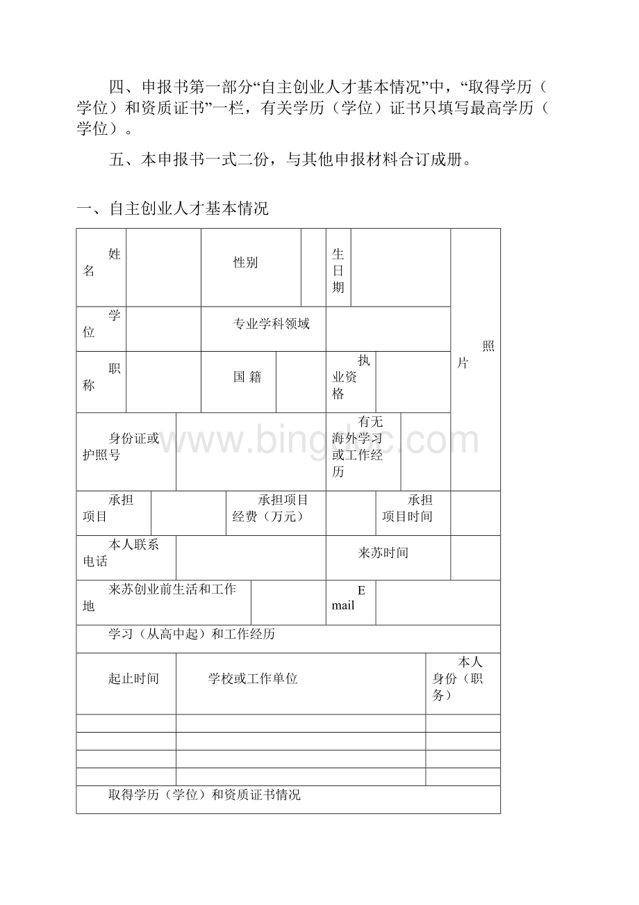 江苏省创新创业计划书格式要求Word文件下载.docx_第2页