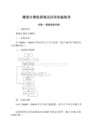 微型计算机原理及应用实验指导.docx