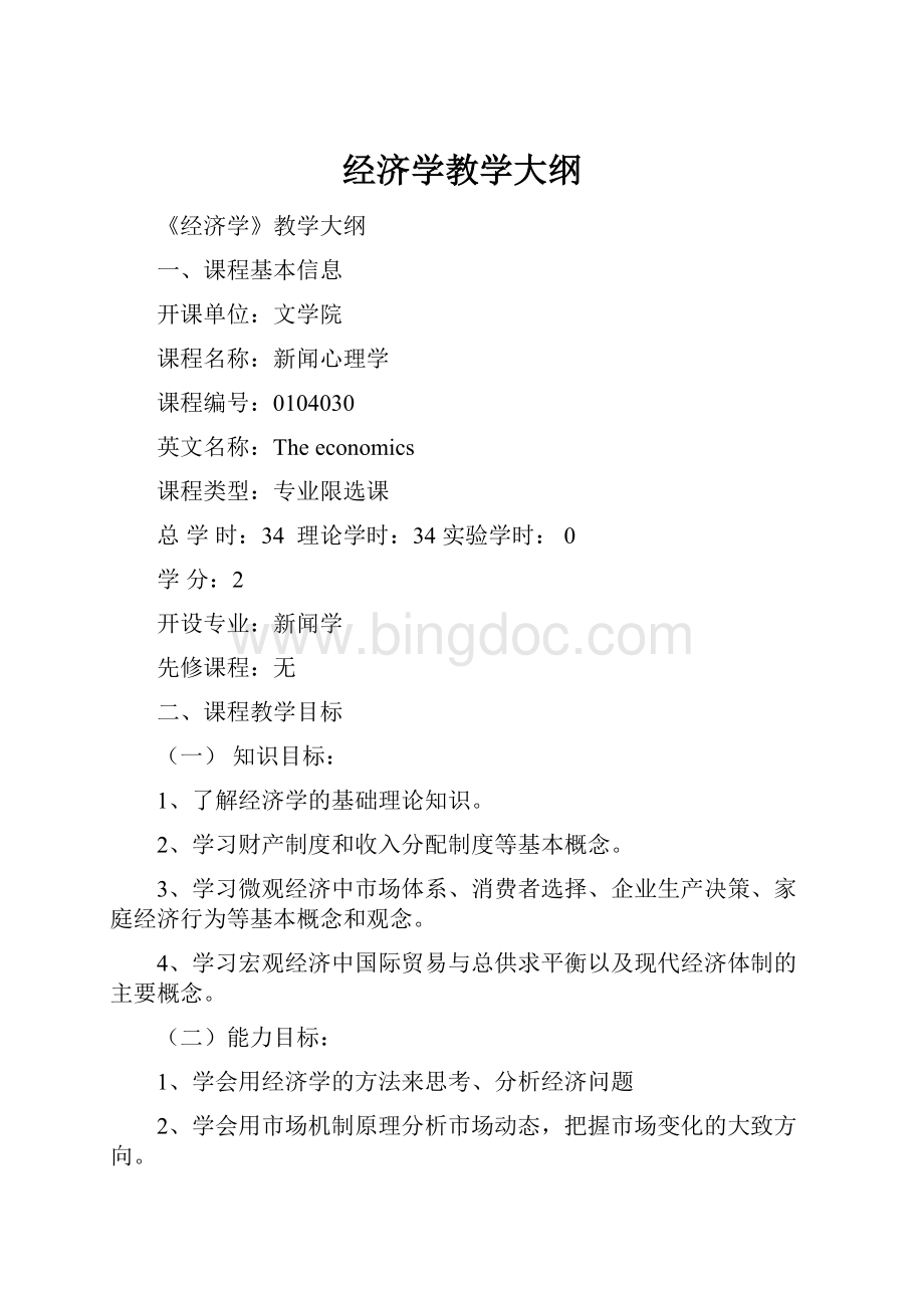 经济学教学大纲.docx