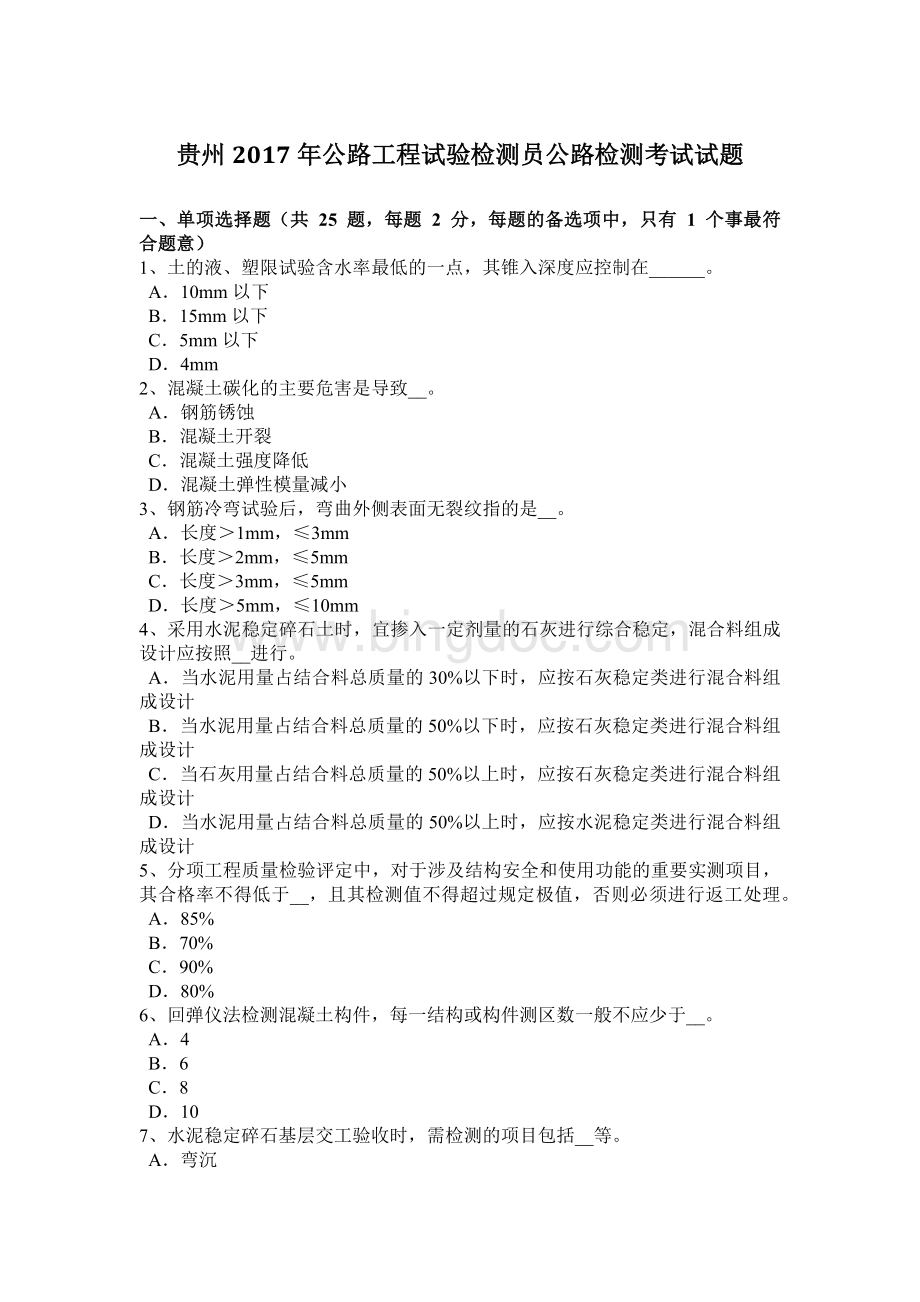 贵州公路工程试验检测员公路检测考试试题.docx_第1页