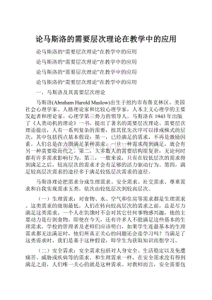 论马斯洛的需要层次理论在教学中的应用Word文档格式.docx