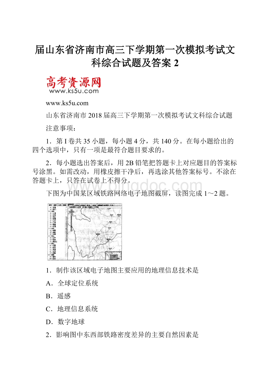 届山东省济南市高三下学期第一次模拟考试文科综合试题及答案 2Word文档格式.docx