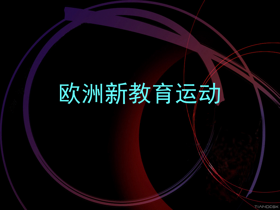 欧洲新教育运动.ppt_第1页