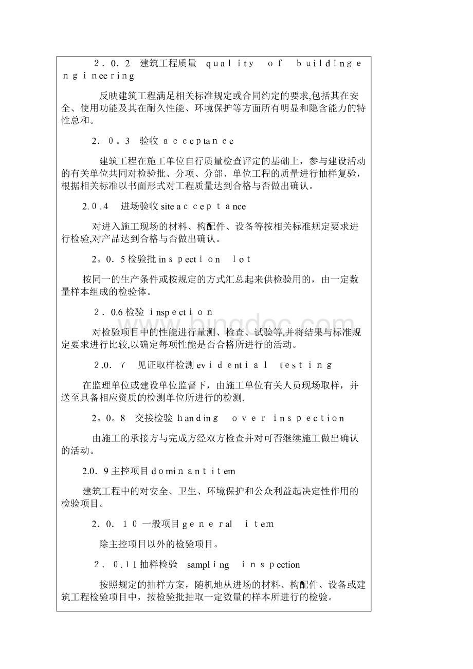 建筑工程施工质量验收统一标准方案Word文档下载推荐.docx_第2页