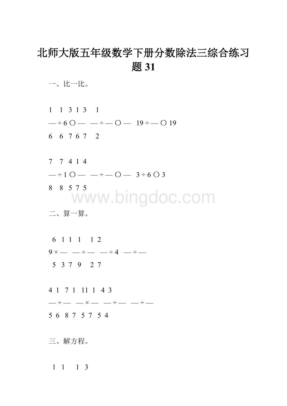 北师大版五年级数学下册分数除法三综合练习题31Word文档下载推荐.docx