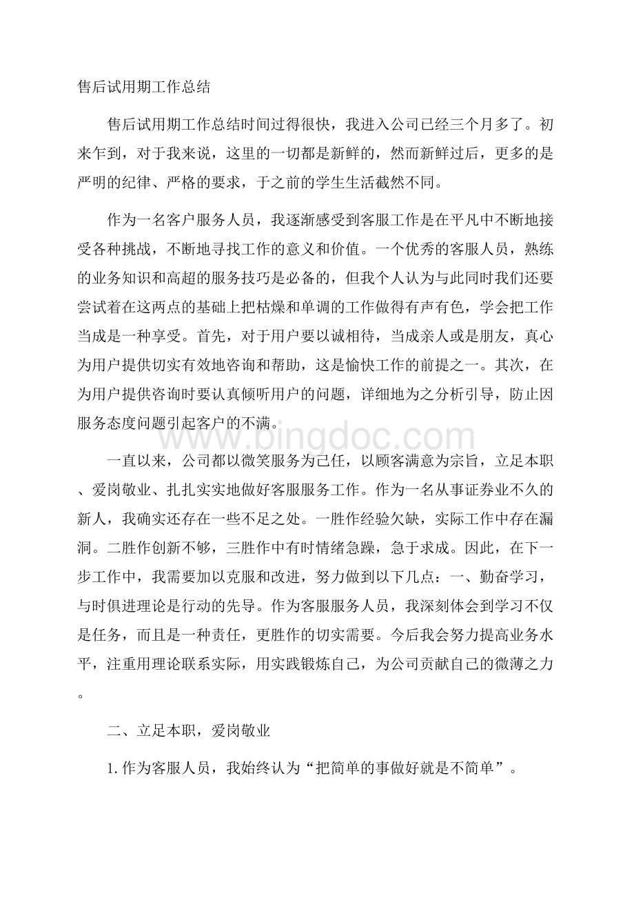 售后试用期工作总结Word文档格式.docx