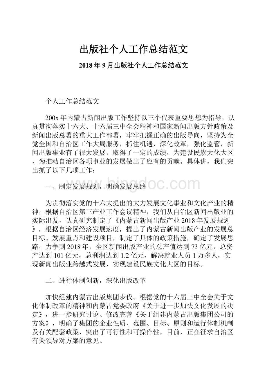 出版社个人工作总结范文Word格式文档下载.docx_第1页