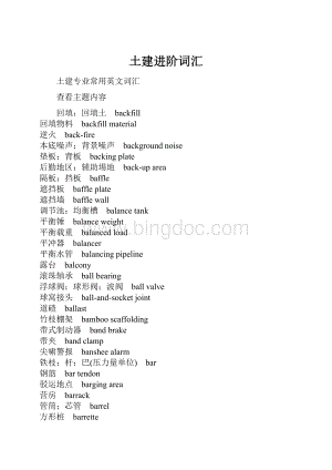 土建进阶词汇Word格式文档下载.docx