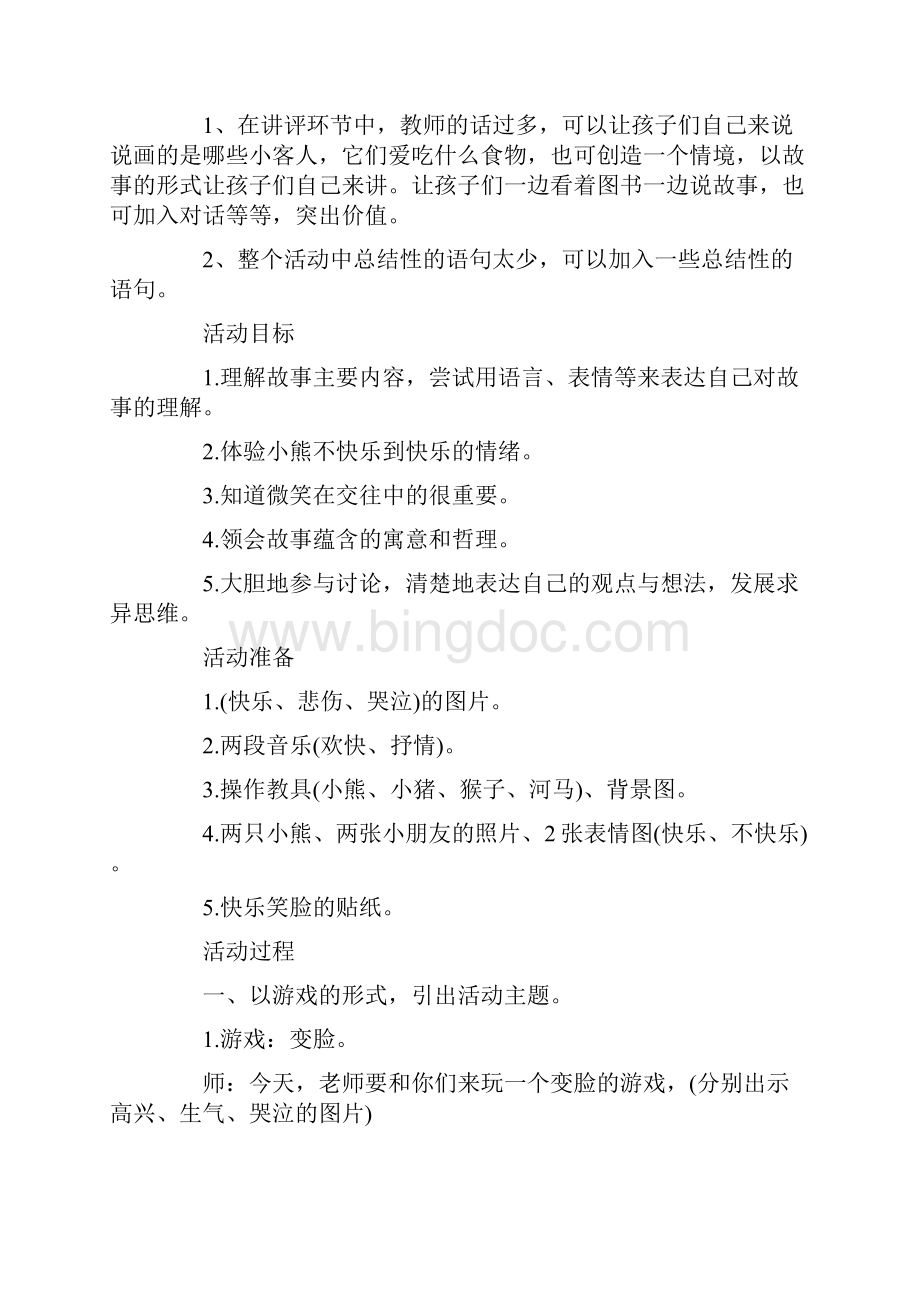 教师小班生活活动教案20篇Word下载.docx_第3页