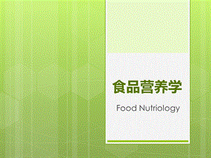 食品营养学各类食物营养.pptx