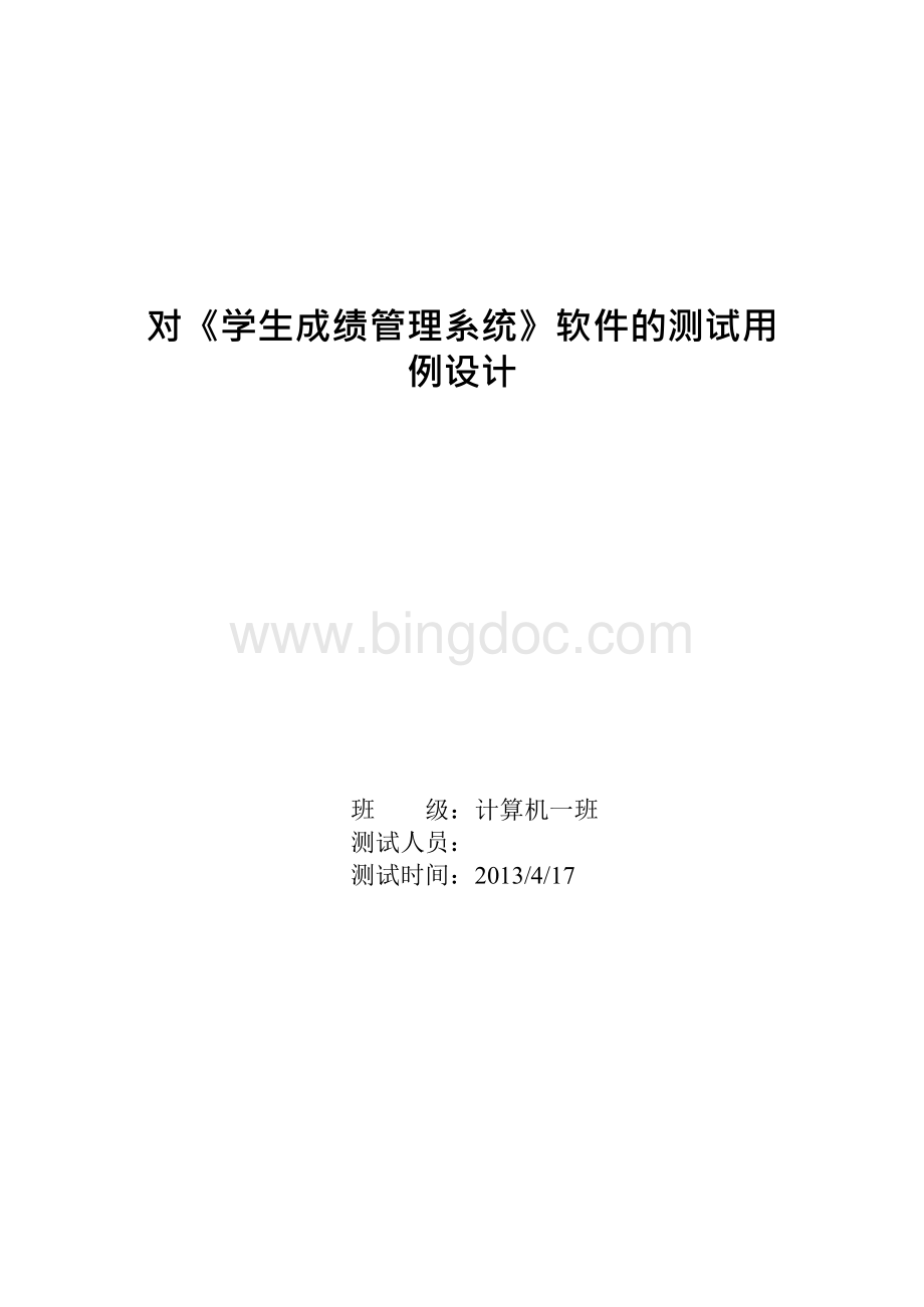 软件测试设计报告案例学生管理系统文档格式.docx_第2页