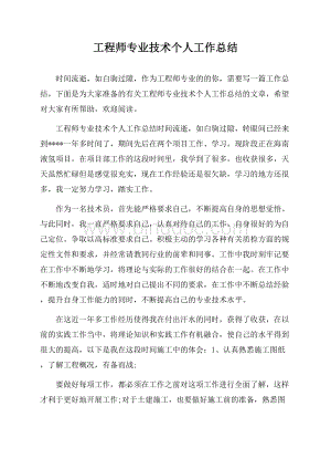 工程师专业技术个人工作总结.docx