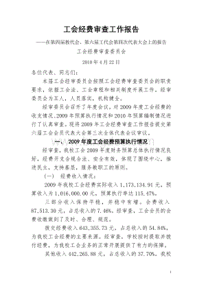 工会经费审查工作报告Word下载.doc