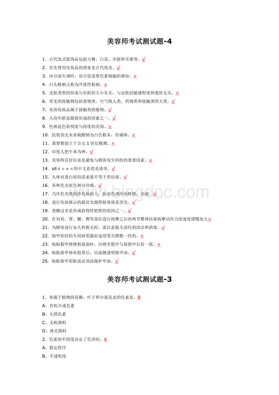 美容师考试测试题美容师考试测试题.doc_第2页