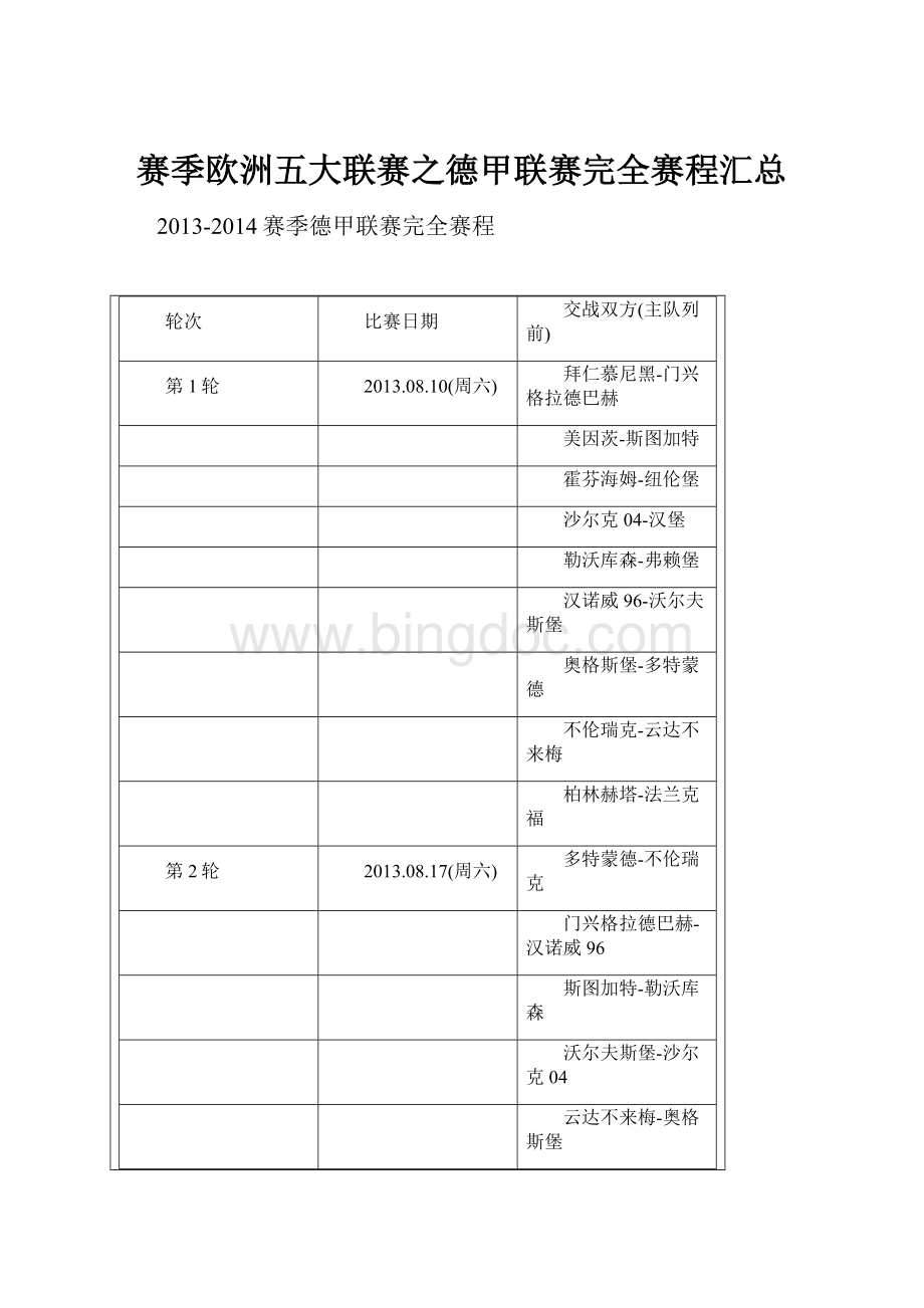 赛季欧洲五大联赛之德甲联赛完全赛程汇总.docx_第1页