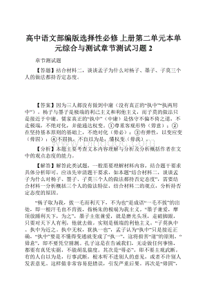 高中语文部编版选择性必修 上册第二单元本单元综合与测试章节测试习题2Word格式文档下载.docx