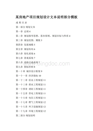 某房地产项目规划设计文本说明部分模板.docx