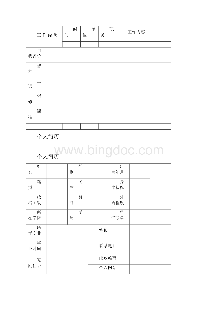 标准的个人简历表格免费下载Word文件下载.docx_第3页