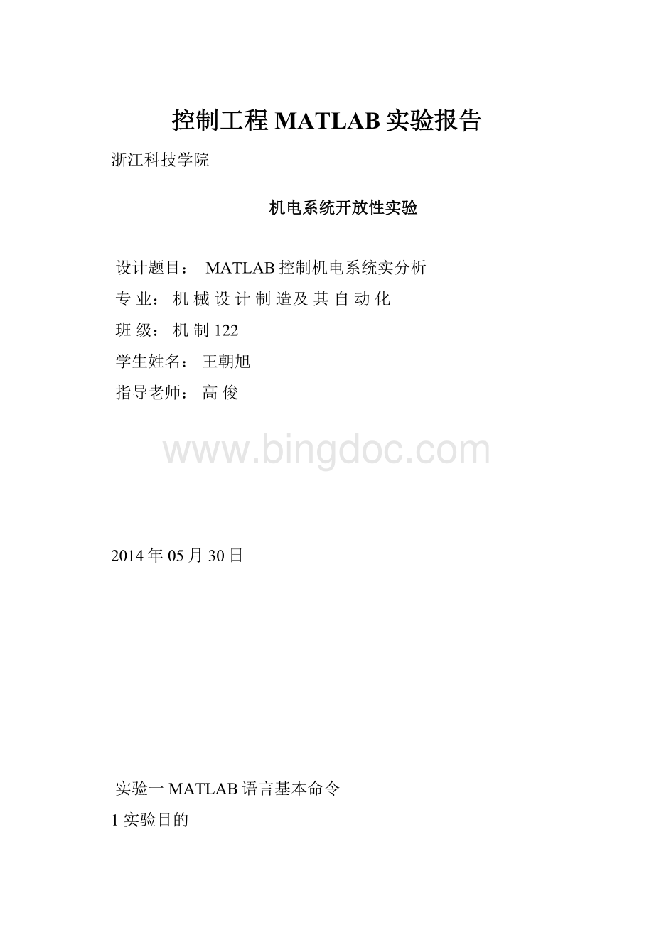 控制工程MATLAB实验报告Word文档下载推荐.docx_第1页