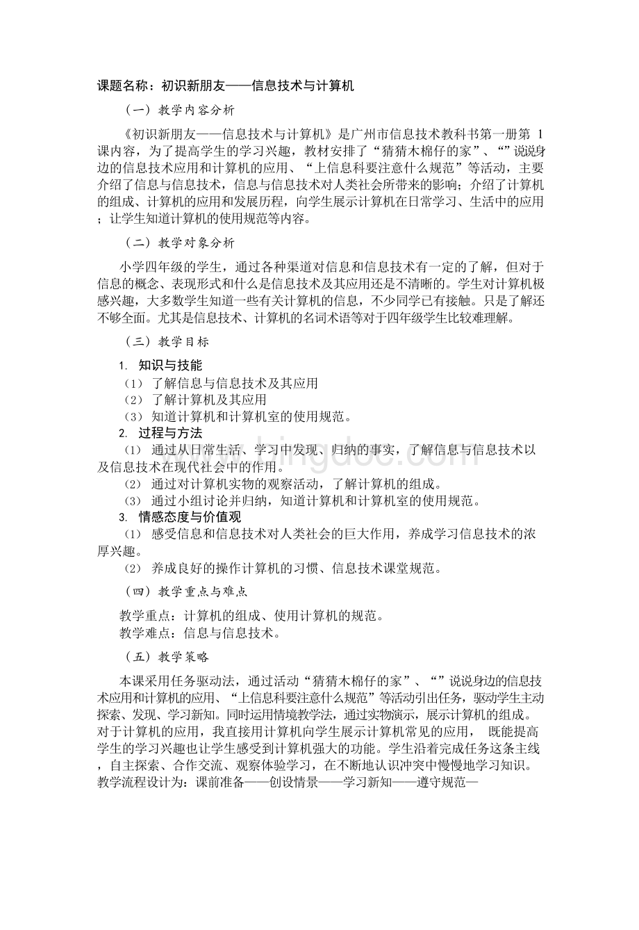 广州版小学信息技术教材第一册四年级信息技术全册教案.docx