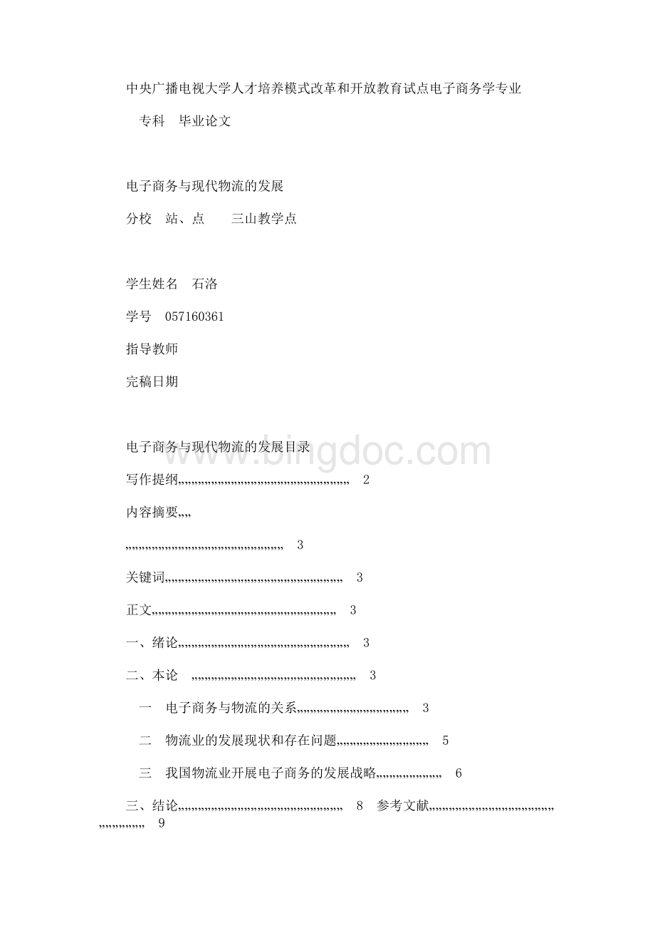 电子商务与现代物流的发展研究Word格式.docx_第1页