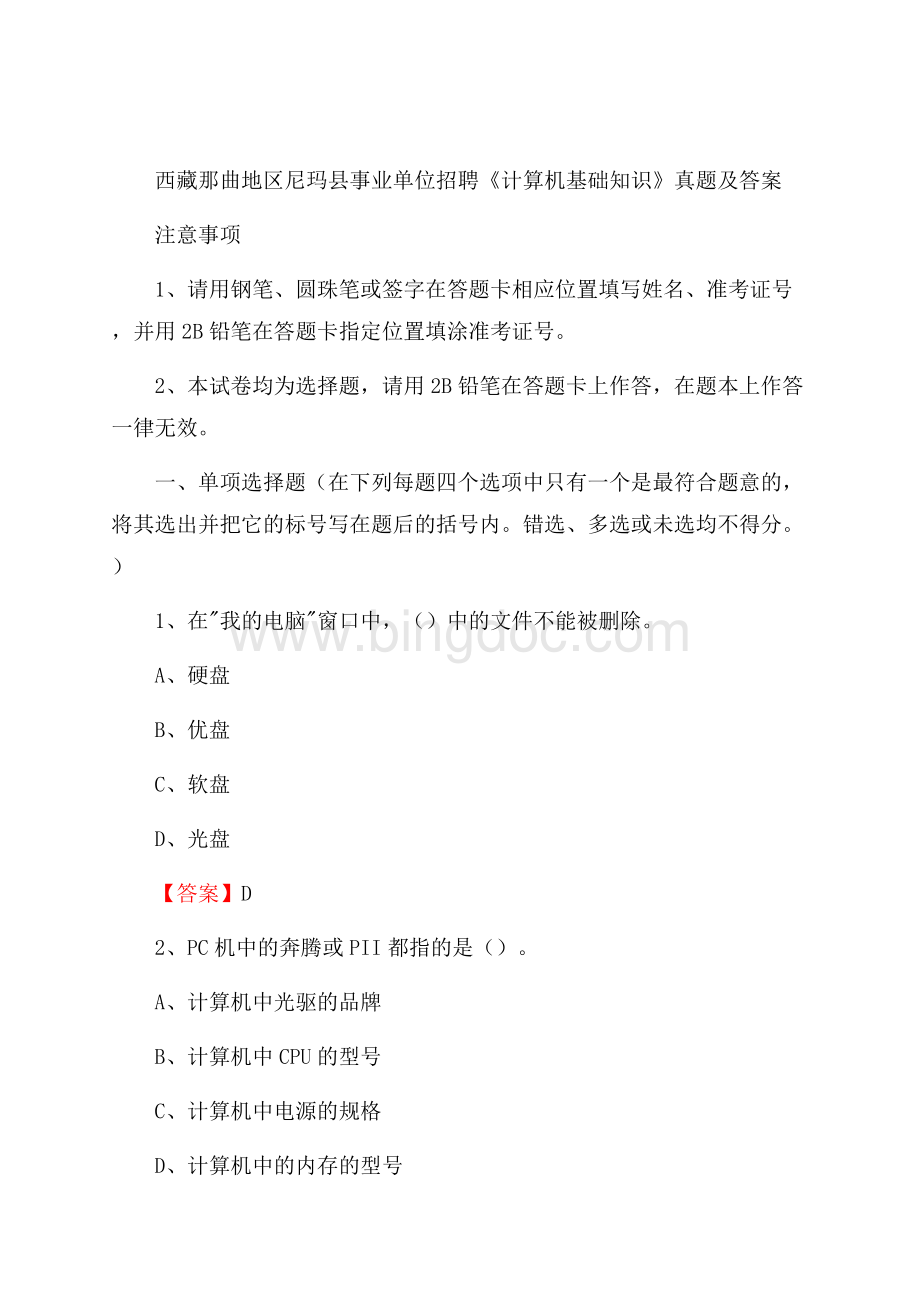 西藏那曲地区尼玛县事业单位招聘《计算机基础知识》真题及答案Word格式文档下载.docx_第1页