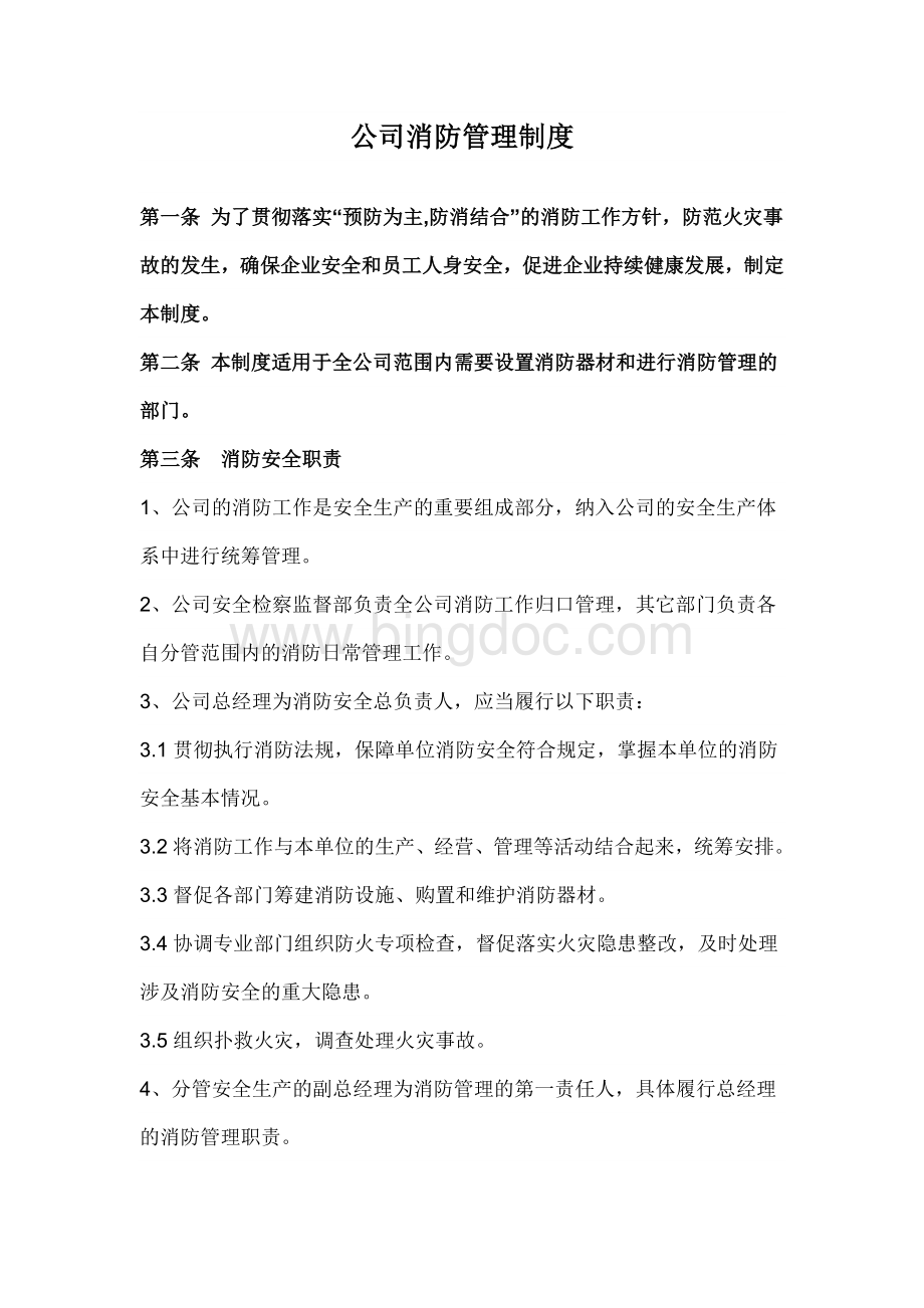 公司消防管理制度.docx_第1页