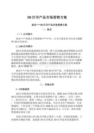 3D打印产品市场营销方案Word文档下载推荐.docx