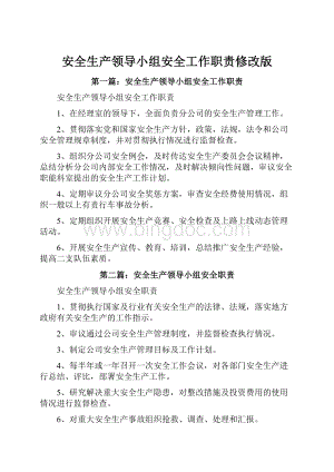 安全生产领导小组安全工作职责修改版Word格式.docx