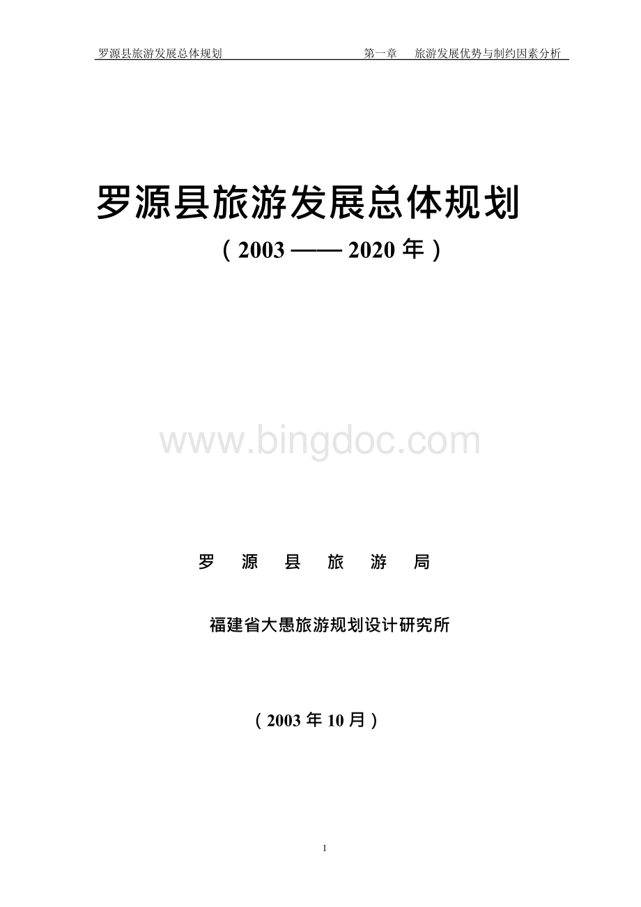 罗源县旅游发展总体规划Word文档格式.docx