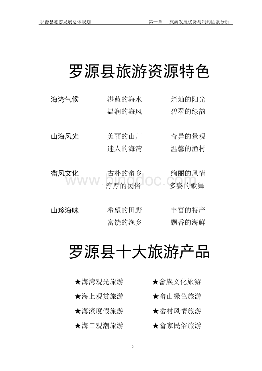 罗源县旅游发展总体规划Word文档格式.docx_第2页