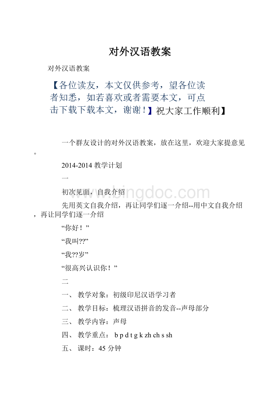 对外汉语教案.docx_第1页