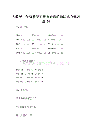 人教版二年级数学下册有余数的除法综合练习题54Word文档下载推荐.docx