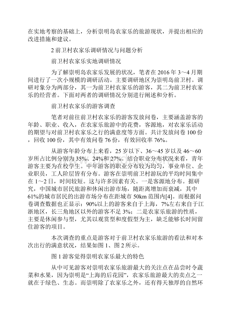 上海农家乐旅游发展现状分析.docx_第2页