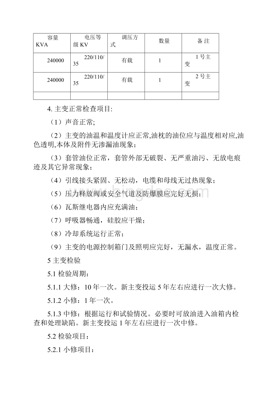 主变保护检验规程.docx_第2页