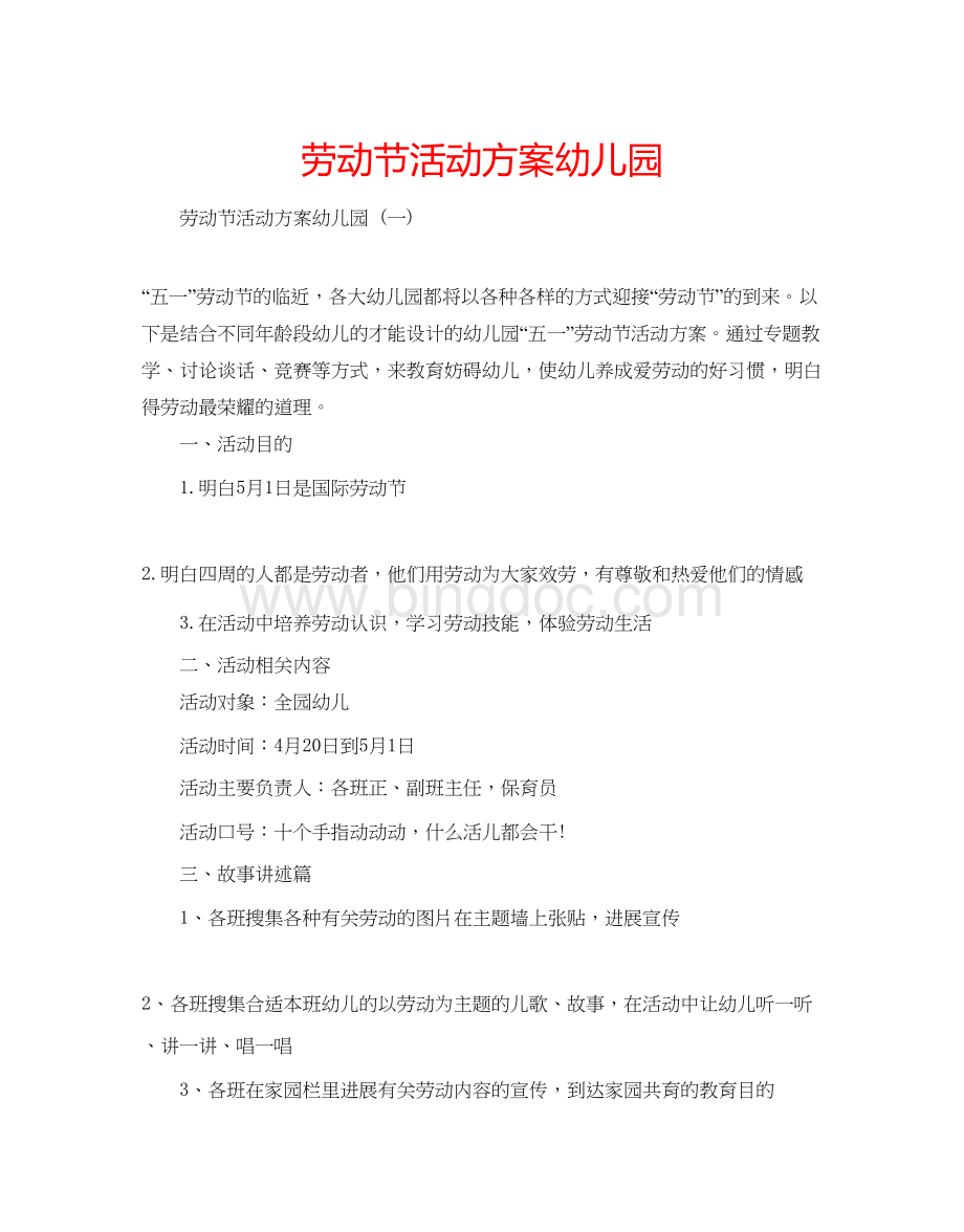 2023劳动节活动方案幼儿园Word文件下载.docx_第1页
